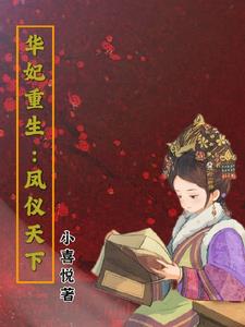 华妃重生推荐